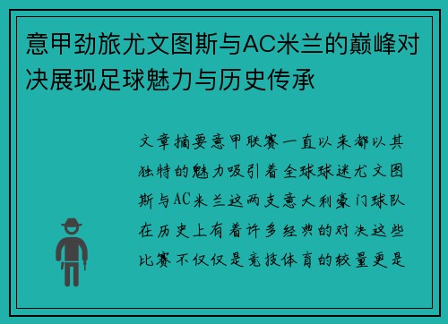 意甲劲旅尤文图斯与AC米兰的巅峰对决展现足球魅力与历史传承