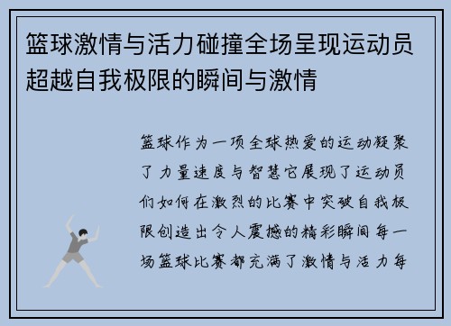 篮球激情与活力碰撞全场呈现运动员超越自我极限的瞬间与激情
