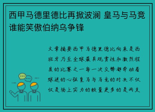 西甲马德里德比再掀波澜 皇马与马竞谁能笑傲伯纳乌争锋
