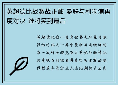 英超德比战激战正酣 曼联与利物浦再度对决 谁将笑到最后