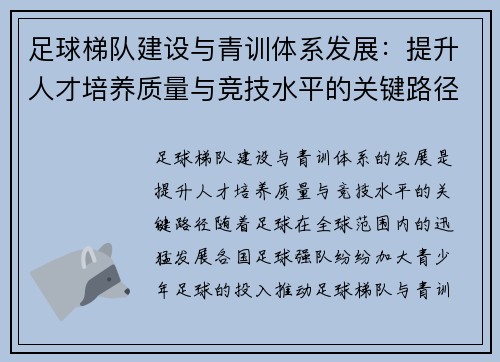足球梯队建设与青训体系发展：提升人才培养质量与竞技水平的关键路径