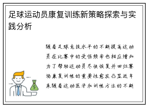 足球运动员康复训练新策略探索与实践分析