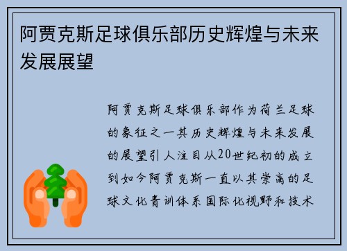 阿贾克斯足球俱乐部历史辉煌与未来发展展望