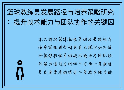 篮球教练员发展路径与培养策略研究：提升战术能力与团队协作的关键因素