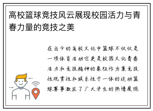 高校篮球竞技风云展现校园活力与青春力量的竞技之美