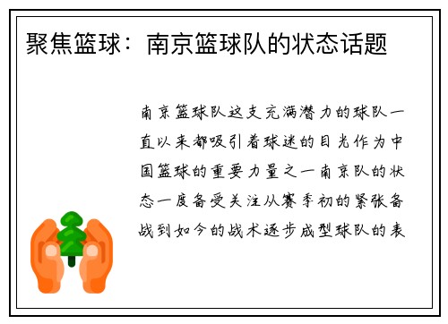 聚焦篮球：南京篮球队的状态话题