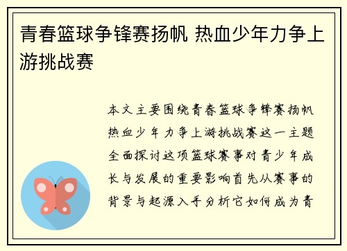 青春篮球争锋赛扬帆 热血少年力争上游挑战赛