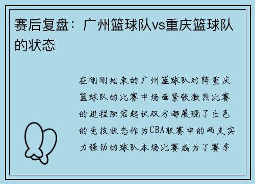 赛后复盘：广州篮球队vs重庆篮球队的状态