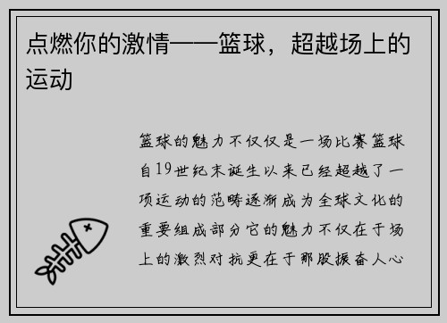 点燃你的激情——篮球，超越场上的运动