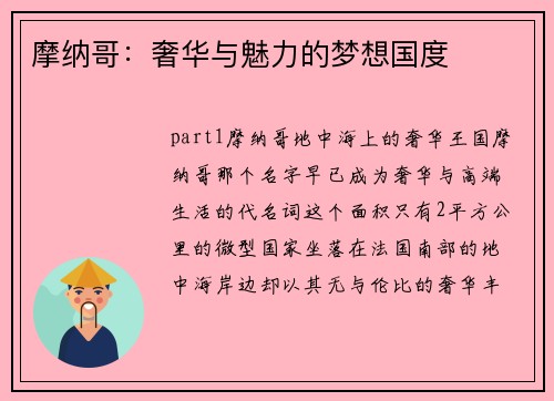 摩纳哥：奢华与魅力的梦想国度