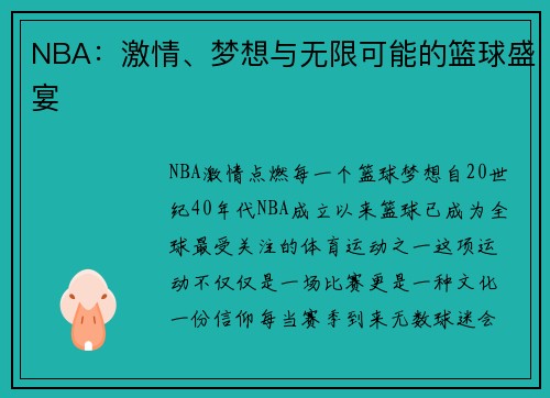 NBA：激情、梦想与无限可能的篮球盛宴