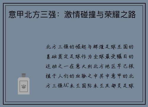 意甲北方三强：激情碰撞与荣耀之路