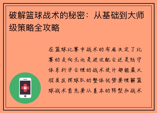 破解篮球战术的秘密：从基础到大师级策略全攻略