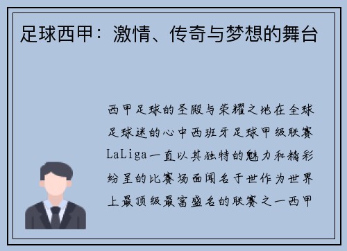足球西甲：激情、传奇与梦想的舞台