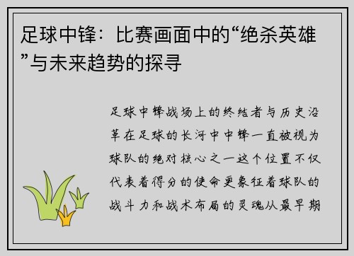足球中锋：比赛画面中的“绝杀英雄”与未来趋势的探寻