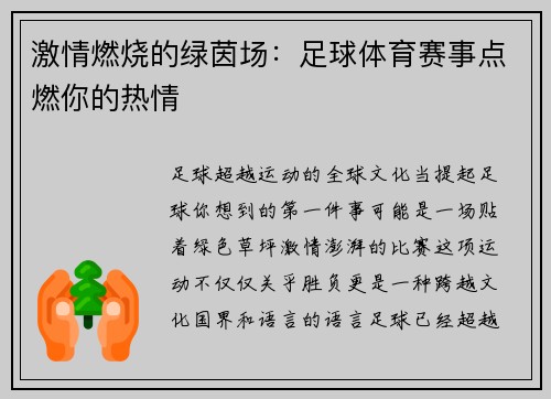 激情燃烧的绿茵场：足球体育赛事点燃你的热情