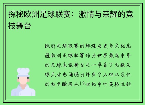 探秘欧洲足球联赛：激情与荣耀的竞技舞台