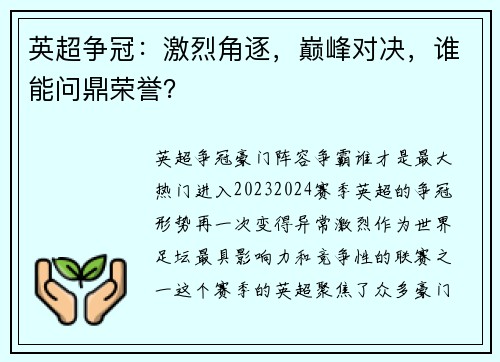 英超争冠：激烈角逐，巅峰对决，谁能问鼎荣誉？