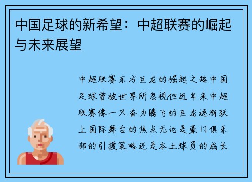 中国足球的新希望：中超联赛的崛起与未来展望