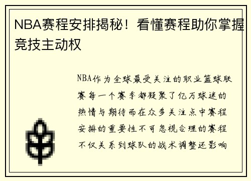 NBA赛程安排揭秘！看懂赛程助你掌握竞技主动权