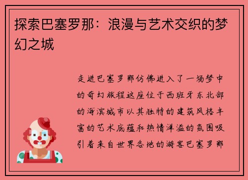 探索巴塞罗那：浪漫与艺术交织的梦幻之城