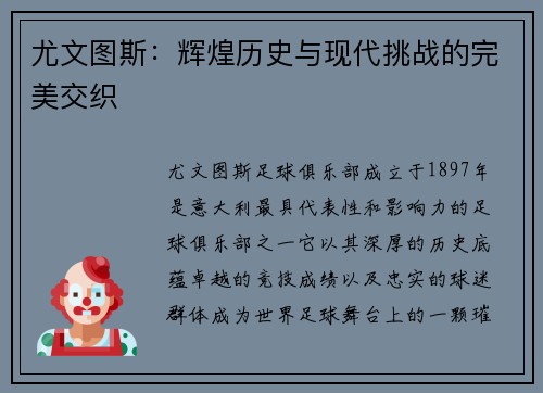 尤文图斯：辉煌历史与现代挑战的完美交织