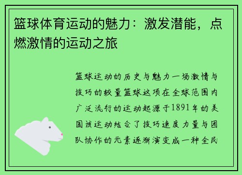 篮球体育运动的魅力：激发潜能，点燃激情的运动之旅