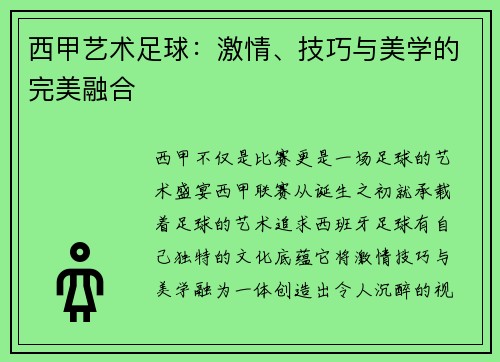 西甲艺术足球：激情、技巧与美学的完美融合