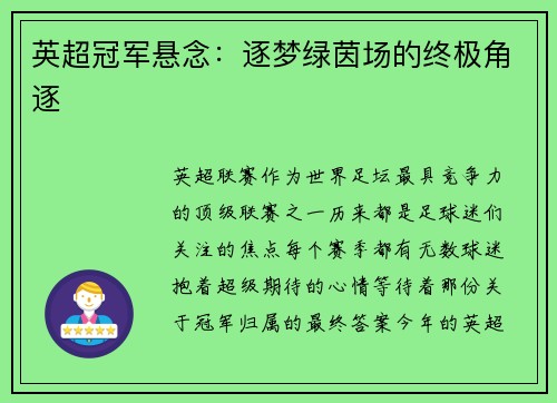 英超冠军悬念：逐梦绿茵场的终极角逐