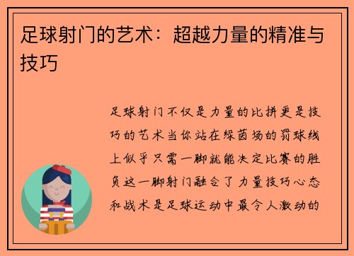 足球射门的艺术：超越力量的精准与技巧