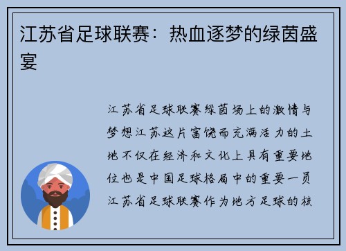 江苏省足球联赛：热血逐梦的绿茵盛宴