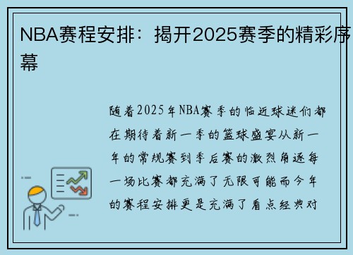 NBA赛程安排：揭开2025赛季的精彩序幕