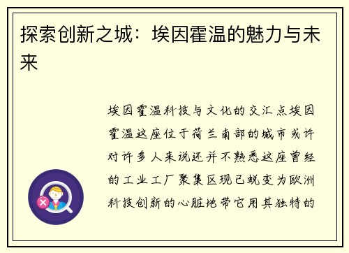 探索创新之城：埃因霍温的魅力与未来