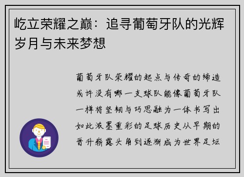 屹立荣耀之巅：追寻葡萄牙队的光辉岁月与未来梦想