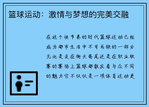 篮球运动：激情与梦想的完美交融