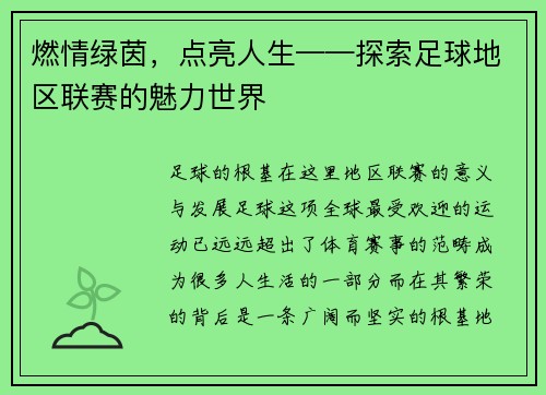 燃情绿茵，点亮人生——探索足球地区联赛的魅力世界