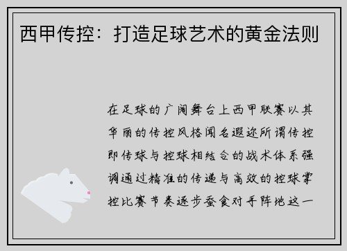 西甲传控：打造足球艺术的黄金法则