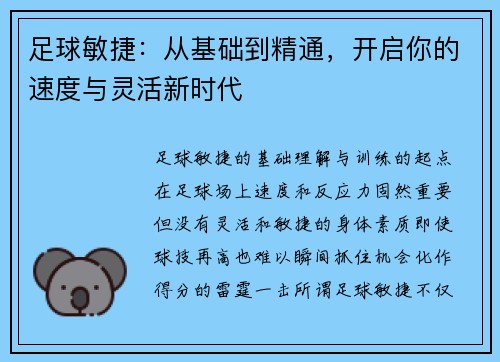 足球敏捷：从基础到精通，开启你的速度与灵活新时代
