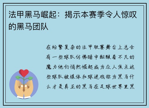 法甲黑马崛起：揭示本赛季令人惊叹的黑马团队