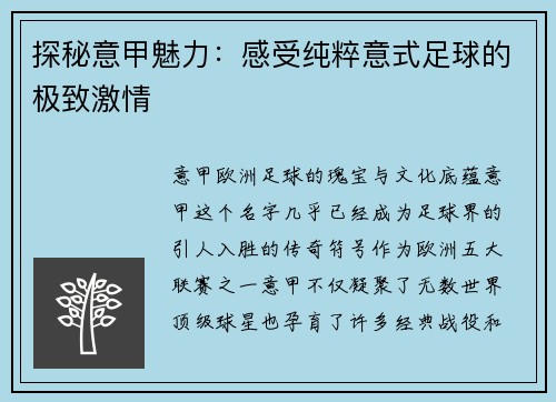 探秘意甲魅力：感受纯粹意式足球的极致激情