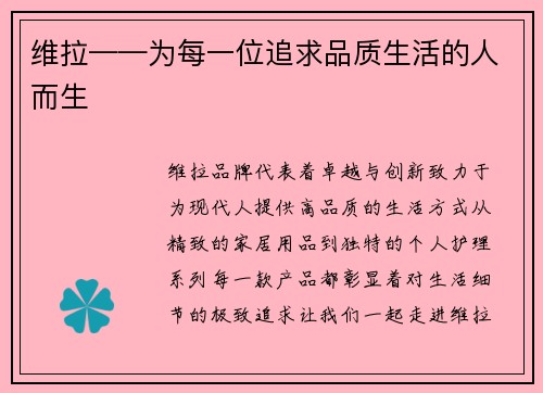 维拉——为每一位追求品质生活的人而生