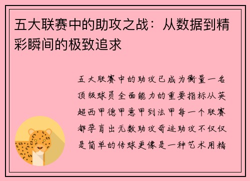 五大联赛中的助攻之战：从数据到精彩瞬间的极致追求