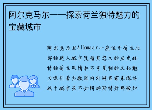 阿尔克马尔——探索荷兰独特魅力的宝藏城市