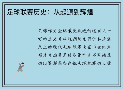 足球联赛历史：从起源到辉煌