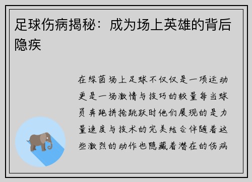 足球伤病揭秘：成为场上英雄的背后隐疾