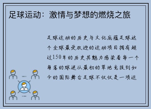 足球运动：激情与梦想的燃烧之旅