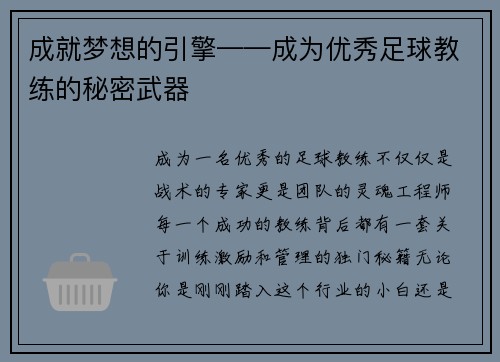 成就梦想的引擎——成为优秀足球教练的秘密武器