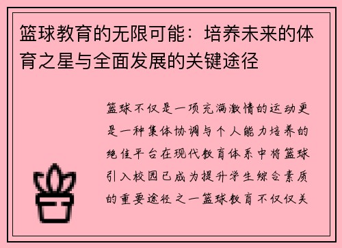 篮球教育的无限可能：培养未来的体育之星与全面发展的关键途径