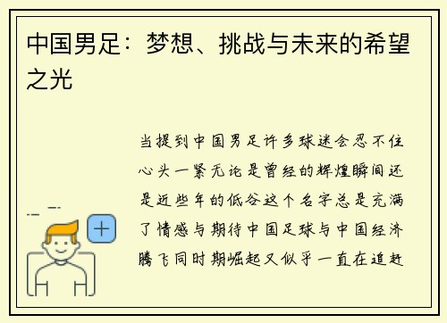 中国男足：梦想、挑战与未来的希望之光