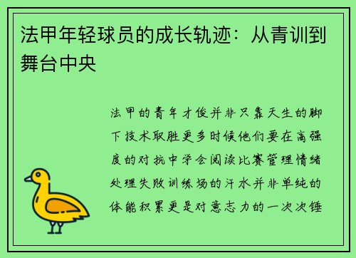 法甲年轻球员的成长轨迹：从青训到舞台中央